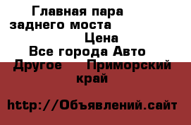 Главная пара 46:11 заднего моста  Fiat-Iveco 85.12 7169250 › Цена ­ 46 400 - Все города Авто » Другое   . Приморский край